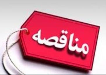 آگهی  مناقصه عمومی  دفن زباله شهری